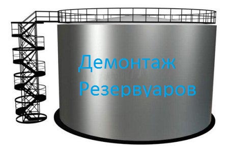демонтаж резервуаров
