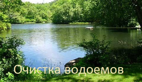 очистка водоемов